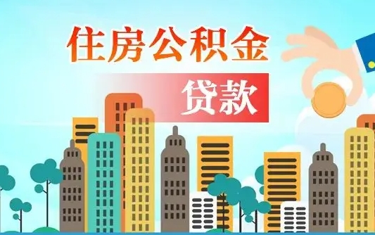 北海公积金找中介（公积金找中介提有风险吗）